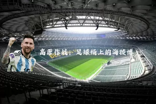 高原作战:足球场上的海拔博弈
