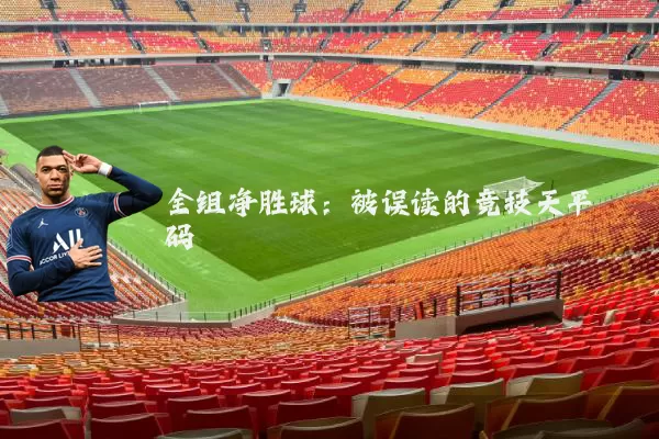 全组净胜球:被误读的竞技天平砝码