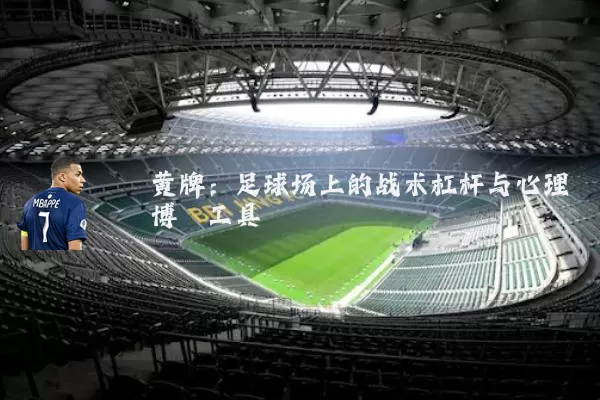 黄牌:足球场上的战术杠杆与心理博弈工具