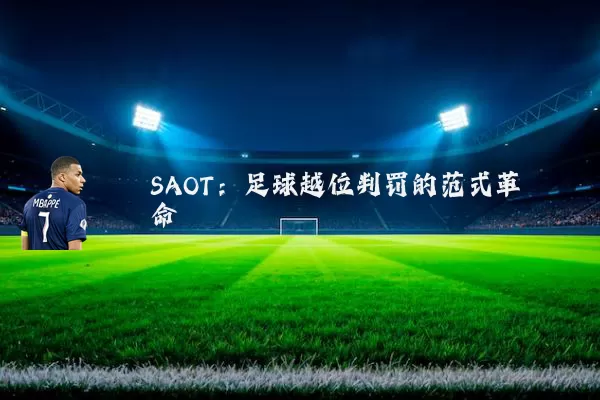SAOT:足球越位判罚的范式革命