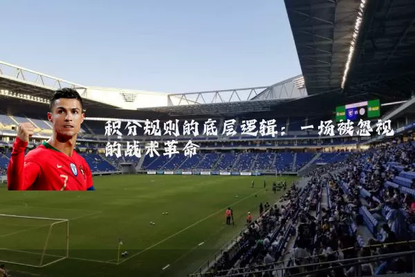 积分规则的底层逻辑:一场被忽视的战术革命