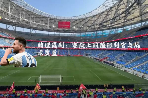 助理裁判:赛场上的隐形判官与战术变量