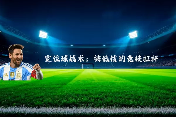 定位球战术:被低估的竞技杠杆
