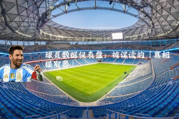球员数据仪表盘:被误读的「真相提取器」