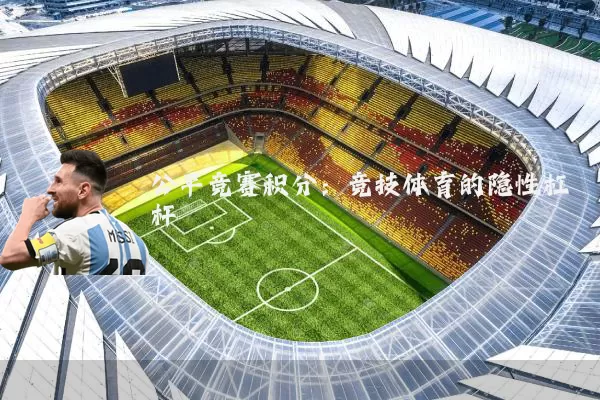 公平竞赛积分:竞技体育的隐性杠杆