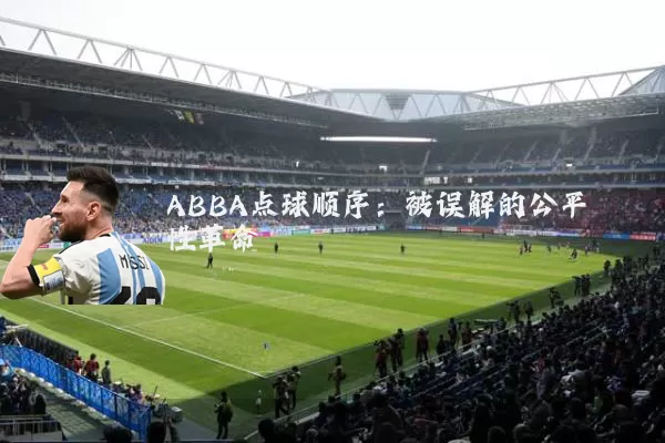 ABBA点球顺序：被误解的公平性革命