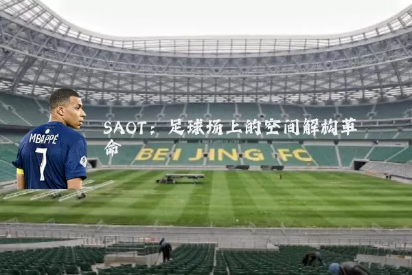 SAOT：足球场上的空间解构革命
