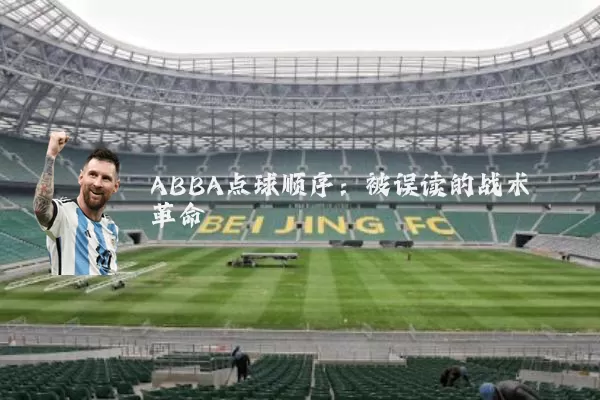 ABBA点球顺序：被误读的战术革命
