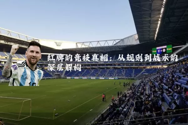 红牌的竞技真相:从规则到战术的深层解构
