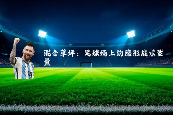 混合草坪:足球场上的隐形战术变量
