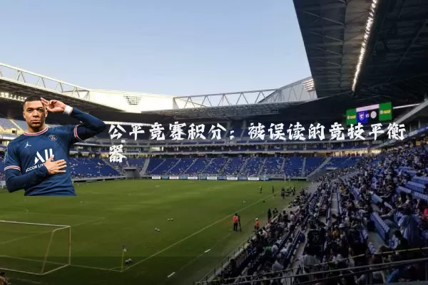 公平竞赛积分:被误读的竞技平衡器