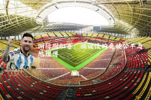 洲际附加赛：被误读的竞技公平与地理博弈
