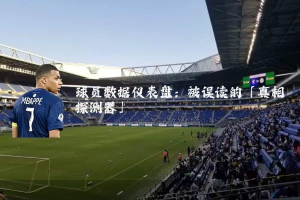 球员数据仪表盘:被误读的「真相探测器」