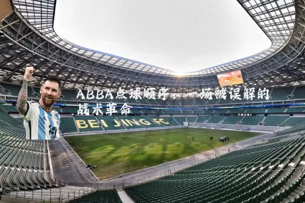 ABBA点球顺序：一场被误解的战术革命