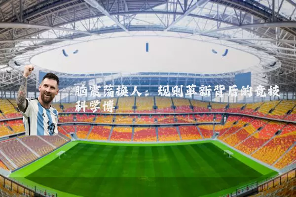 脑震荡换人:规则革新背后的竞技科学博弈