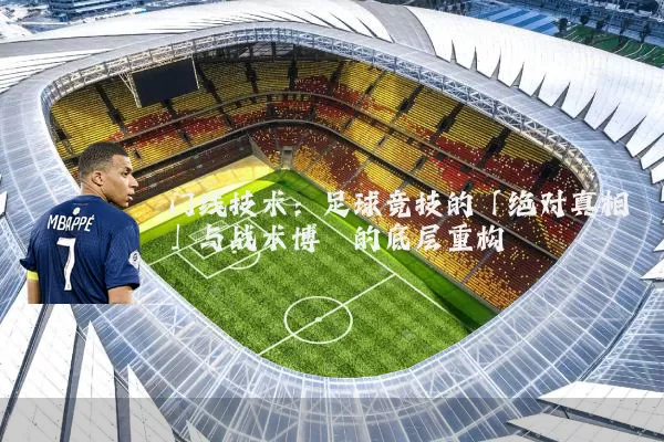 门线技术:足球竞技的「绝对真相」与战术博弈的底层重构