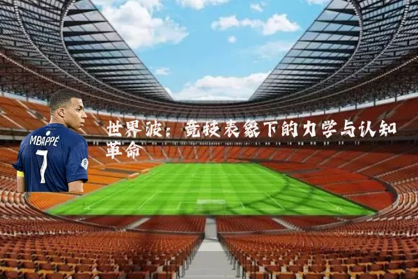 世界波:竞技表象下的力学与认知革命