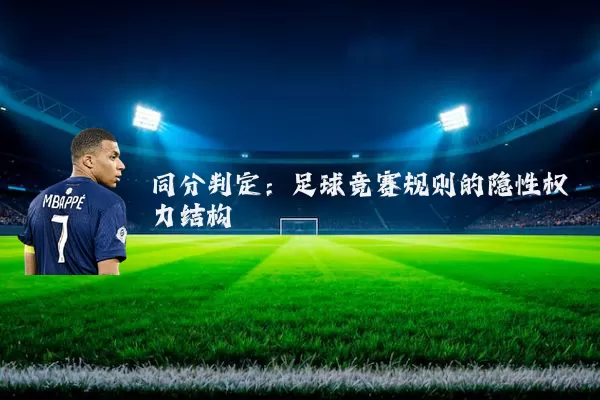 同分判定:足球竞赛规则的隐性权力结构